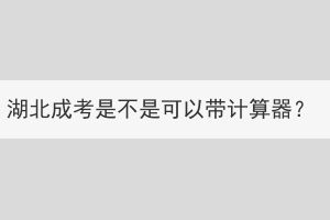 湖北成考是不是可以帶計算器？